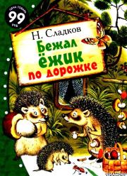 Книга - Бежал ёжик по дорожке.  Николай Иванович Сладков  - прочитать полностью в библиотеке КнигаГо
