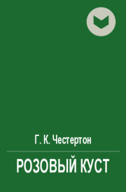 Розовый куст. Гилберт Кийт Честертон