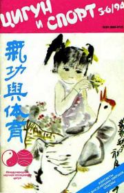 «Цигун и жизнь» («Цигун и спорт»)-05-06 (1994).  Журнал «Цигун и спорт»