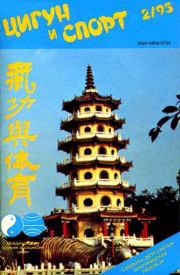 «Цигун и жизнь» («Цигун и спорт»)-02 (1995).  Журнал «Цигун и спорт»