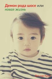 Демон рода Шосе или новая жизнь. Виктор Крыс