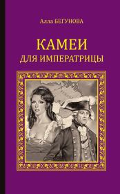 Книга - Камеи для императрицы.  Алла Игоревна Бегунова  - прочитать полностью в библиотеке КнигаГо