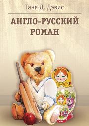 Книга - Англо-русский роман.  Таня Д Дэвис  - прочитать полностью в библиотеке КнигаГо