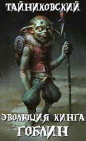 Эволюция Кинга. Гоблин (СИ).  Тайниковский