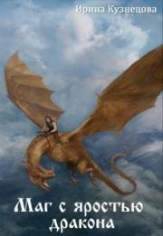 Книга - Маг с яростью дракона.  Ирина Сергеевна Кузнецова  - прочитать полностью в библиотеке КнигаГо