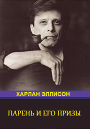 Парень и его премии (антология). Харлан Эллисон