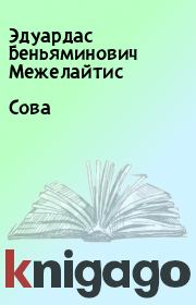 Сова. Эдуардас Беньяминович Межелайтис