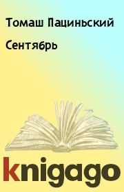 Книга - Сентябрь.  Томаш Пациньский  - прочитать полностью в библиотеке КнигаГо