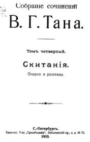 Собраніе сочиненій В. Г. Тана. Томъ четвертый. Скитанія. Владимир Германович Тан-Богораз