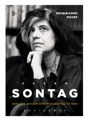 Книга - Susan Sontag. Женщина, которая изменила культуру XX века.  Бенджамин Мозер  - прочитать полностью в библиотеке КнигаГо