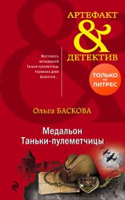 Книга - Медальон Таньки-пулеметчицы.  Ольга Баскова  - прочитать полностью в библиотеке КнигаГо