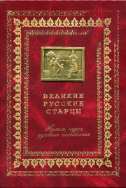 Книга - Великие русские старцы.  - прочитать полностью в библиотеке КнигаГо