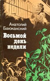 Книга - Восьмой день недели.  Анатолий Борисович Баюканский  - прочитать полностью в библиотеке КнигаГо