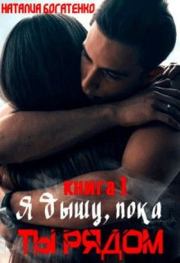 Книга - Я дышу, пока ты рядом....  Наталия Богатенко  - прочитать полностью в библиотеке КнигаГо