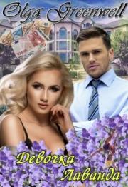 Девочка-Лаванда. Ольга Гринвэлл