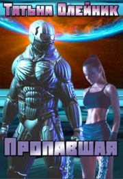 Пропавшая (СИ). Татьяна Олейник