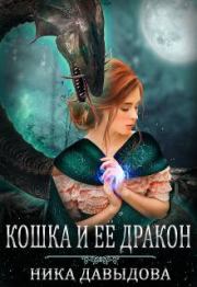 Книга - Кошка и ее дракон.  Ника Давыдова  - прочитать полностью в библиотеке КнигаГо