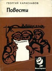 Повести. Георгий Караславов