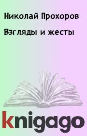 Книга - Взгляды и жесты.  Николай Прохоров  - прочитать полностью в библиотеке КнигаГо