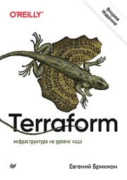 Terraform: инфраструктура на уровне кода. Евгений Брикман