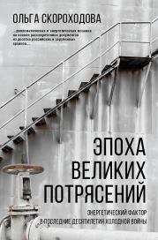 Эпоха великих потрясений: Энергетический фактор в последние десятилетия холодной войны. Ольга Николаевна Скороходова