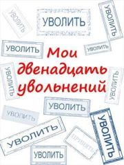 Книга - Мои двенадцать увольнений (СИ).  Артем А. Комаров (КАА)  - прочитать полностью в библиотеке КнигаГо