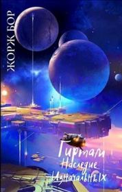 Наследие Изначальных (СИ). Жорж Бор