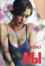Мы 2003 №5.  журнал «Мы»