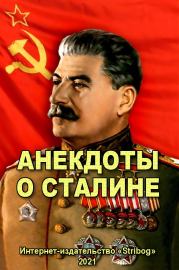 Анекдоты о Сталине.  Народное творчество