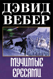 Мучимые ересями. Дэвид Марк Вебер