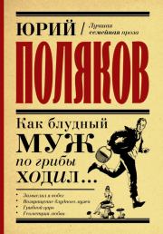 Книга - Как блудный муж по грибы ходил.  Юрий Михайлович Поляков  - прочитать полностью в библиотеке КнигаГо