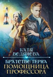Книга - Помощница профессора.  Катя Водянова  - прочитать полностью в библиотеке КнигаГо