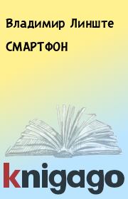 Книга - СМАРТФОН.  Владимир Линште  - прочитать полностью в библиотеке КнигаГо