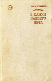 В канун бабьего лета. Иван Ефимович Пузанов