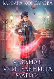 Книга - Уездная учительница магии.  Варвара Корсарова  - прочитать полностью в библиотеке КнигаГо