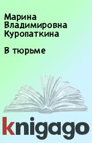 В тюрьме. Марина Владимировна Куропаткина