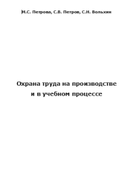 Охрана труда на производстве и в учебном процессе. М. С. Петрова