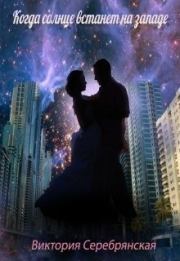Когда солнце встанет на западе (СИ). Виктория Серебрянская