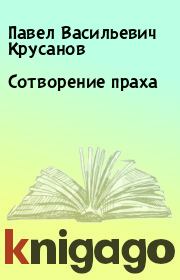 Книга - Сотворение праха.  Павел Васильевич Крусанов  - прочитать полностью в библиотеке КнигаГо