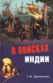 В поисках Индии. Великие географические открытия с древности до начала XVI века. Тимур Федорович Дмитричев