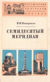 Книга - Семидесятый меридиан.  Владимир Николаевич Накаряков  - прочитать полностью в библиотеке КнигаГо