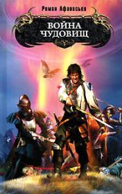 Война чудовищ. Роман Сергеевич Афанасьев