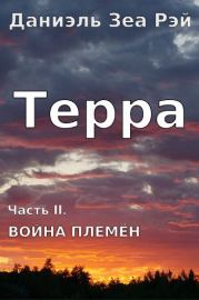 Война племен. Даниэль Зеа Рэй