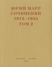 Сочинения. 1912–1935: В 2 томах. Том 2. Юрий Николаевич Марр