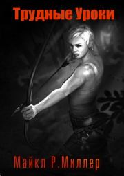 Трудные уроки. Майкл Р Миллер