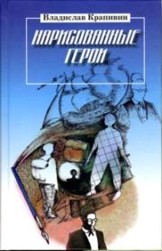 Книга - Нарисованные герои.  Владислав Петрович Крапивин  - прочитать полностью в библиотеке КнигаГо