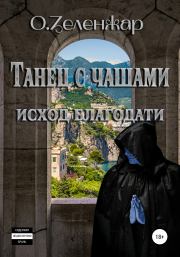 Танец с чашами. Исход Благодати. О. Зеленжар