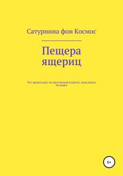 Пещера ящериц. Сатурнина фон Космос