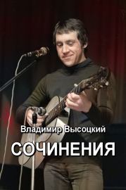 Сочинения. Владимир Семёнович Высоцкий