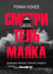 Книга - Смотритель маяка.  Роман Конев  - прочитать полностью в библиотеке КнигаГо